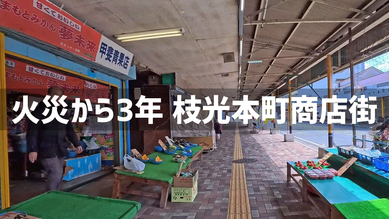 【2026年2月28日】火災から3年経過した現在の枝光本町商店街を歩いてみた