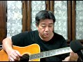 かえり船/田端義夫(バタヤン) 3分弾き語りカバー