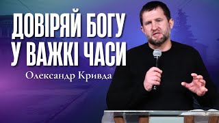 "Довіряй Богу у важкі часи" - Олександр Кривда