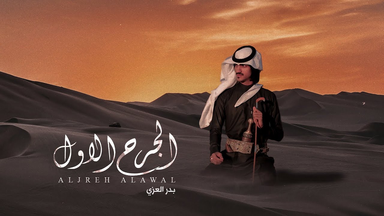 بدر العزي - الجرح الأول (حصرياً) | 2019