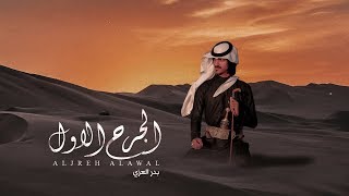 بدر العزي - الجرح الأول (حصرياً) | 2019