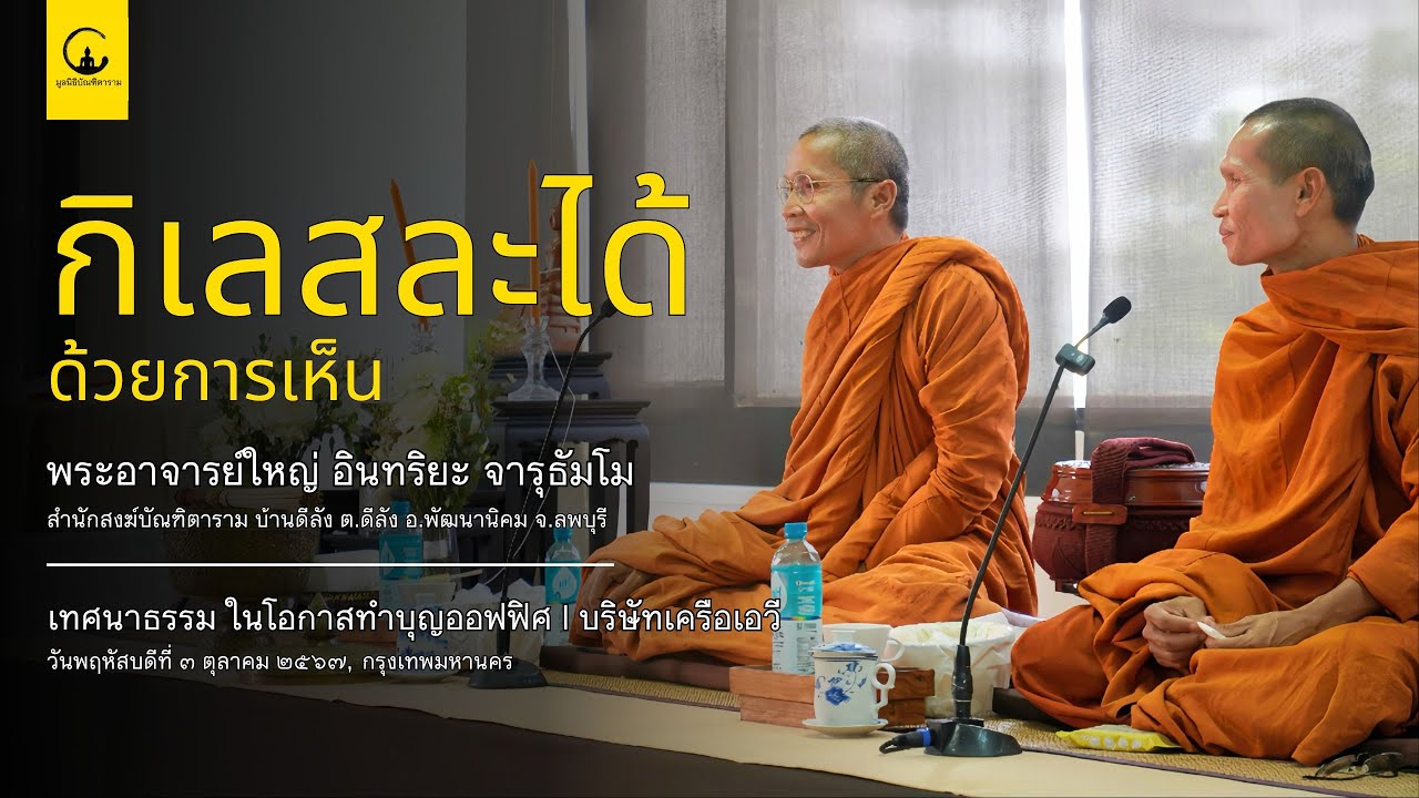 EP17: กิเลสละได้ ด้วยการเห็น l พระอาจารย์ใหญ่ อินทริยะ จารุธัมโม l พระอาจารย์ฤทธิ์ ปิยธัมโม