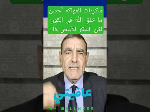 السكر الأبيض و الفواكه الدكتور فايد نصائح وإرشادات مجانية     صحة