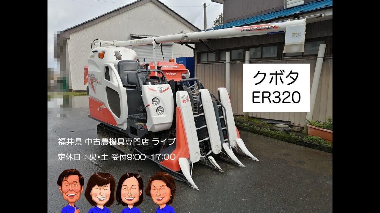クボタ コンバイン ER320 「中古農機具販売 LIVE」チヒロと