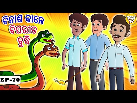 ବିନାଶ କାଳେ ବିପରୀତ ବୁଦ୍ଧି | Odia Story | Odia Moral Stories | Odia Fairy Tales l Toon Tv Odia Stories
