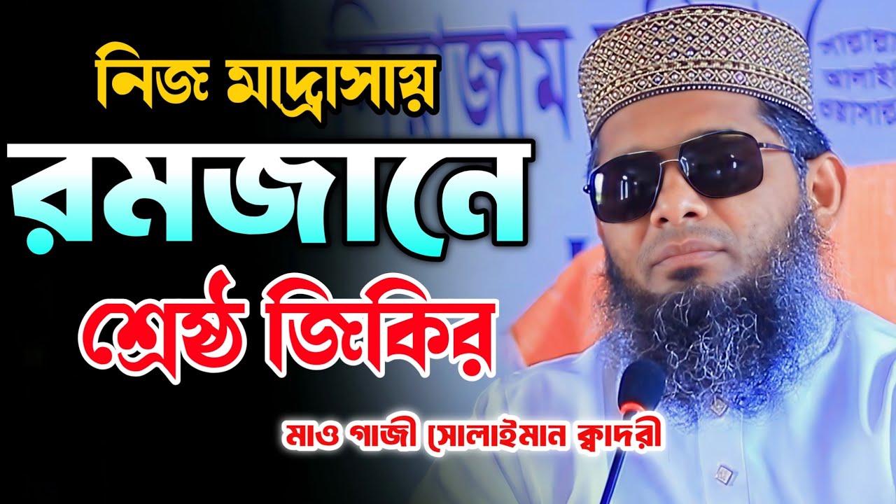 রমজান মাসে নিজ মাদ্রাসায় শ্রেষ্ঠ জিকির 🤩🥰  গাজী সোলাইমান ক্বাদরী | Gazi Solaiman Qadri | Mawlana Tv