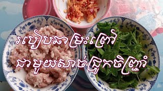 របៀបឆាម្រះព្រៅជាមួយសាច់ជ្រូកចិញ្រ្ចាំមានរស់ជាតិឆ្ងាញ់