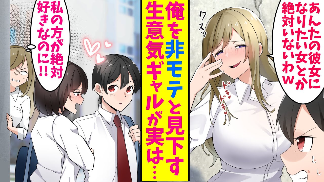 【漫画】非モテの俺を見下す生意気ギャル。見返したいのでブラコンの妹を変装させ、ラブラブを演じ登校した結果…