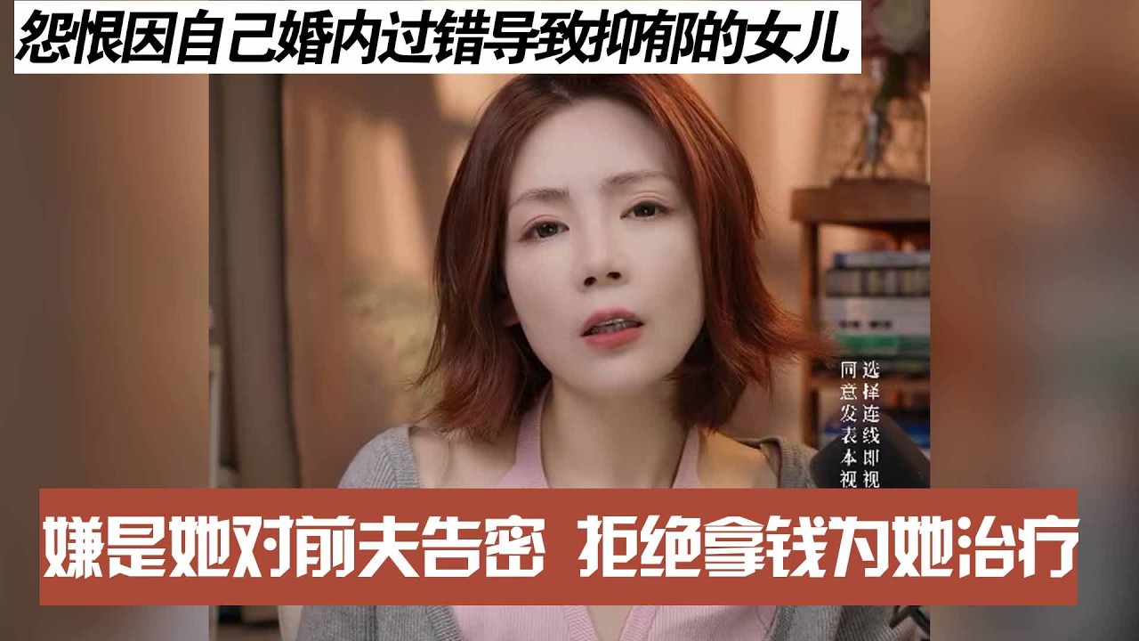 怨恨因自己婚内过错导致抑郁的女儿,嫌是她对前夫告密 拒绝拿钱为她治疗 - YouTube