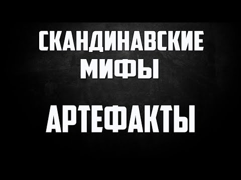 Скандинавские мифы: Артефакты