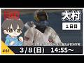 【３月８日】ボートレース大村G１　開設７３周年記念　海の王者決定戦　１日目【舟券あたるLIVE】