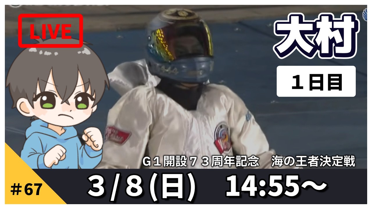 【３月８日】ボートレース大村G１　開設７３周年記念　海の王者決定戦　１日目【舟券あたるLIVE】