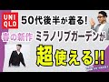 【春の新作カーデが登場！50代後半が着る！ユニクロミラノリブカーデ。】『ウォッシャブルミラノリブVネックカーディガン』初夏まで使える超便利アイテム！Chu Chu DANSHI。林トモヒコ。