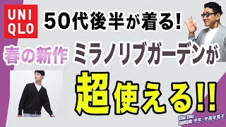 【春の新作カーデが登場！50代後半が着る！ユニクロミラノリブカーデ。】『ウォッシャブルミラノリブVネックカーディガン』初夏まで使える超便利アイテム！Chu Chu DANSHI。林トモヒコ。