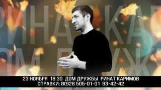 23.11.2014. СОЛЬНЫЙ КОНЦЕРТ РИНАТА КАРИМОВА В МАХАЧКАЛЕ! 23.11.2014. СОЛЬНЫЙ КОНЦЕРТ РИНАТА КАРИМОВА В МАХАЧКАЛЕ!