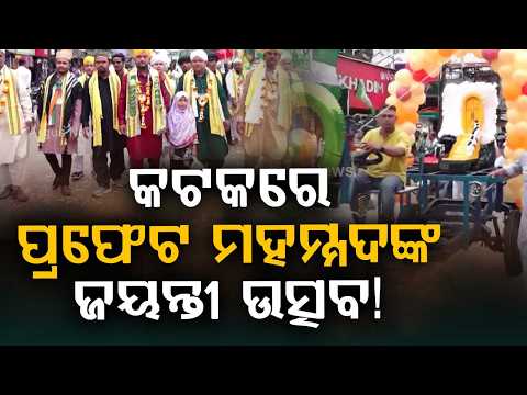 Grand Celebration Of Prophet Mohammad's Birth Anniversary In Cuttack | Massive Procession