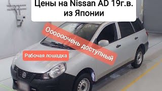 Цены на Nissan AD 19г.в. из Японии. Ежедневный обзор цен на автомобили из Японии, Кореи.