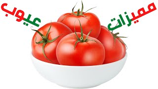 حلول وأسرار : حفظ وتخزين الطماطم بعدة الطرق ومميزات كل طريقة وعيوبها
