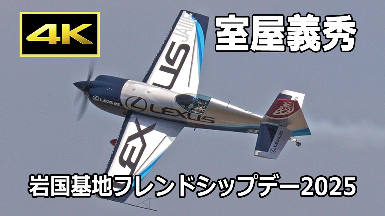 4K] 室谷義秀 曲技飛行 - 岩国航空基地フレンドシップデー2025 / JMSDF