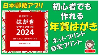 Create New Year's postcards using Japan Post's free app, Postcard Design Kit 2024. It's easy to c...