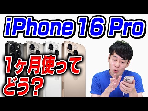 ぶっちゃけ1ヶ月使ってどう?iPhone 16 Pro【感想】