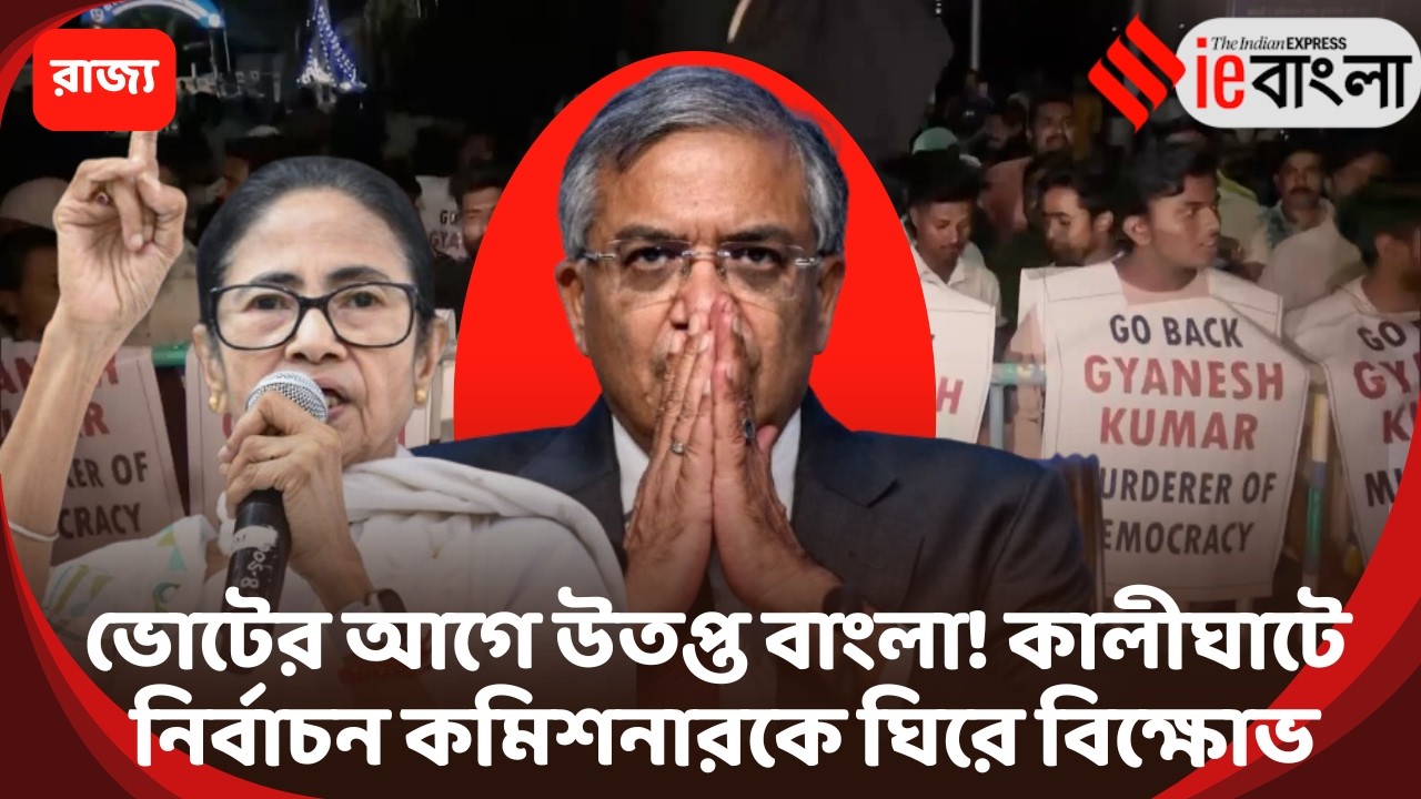 West Bengal Election 2026  কালীঘাট মন্দিরেই ‘গো ব্যাক’ স্লোগান মুখ্য নির্বাচন কমিশনারকে! ll ieBang