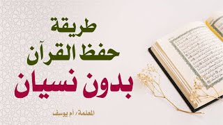 أفضل طريقة لإتقان حفظ القرآن الكريم دون أن يتفلت منك ...(الطريق الى حفظ القرآن بدون نسيان).