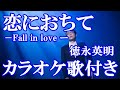恋におちて-Fall in love ー 徳永英明 カラオケ on vocal カラオケ練習用 歌付き ボーカル入り 歌詞付き karaoke songs