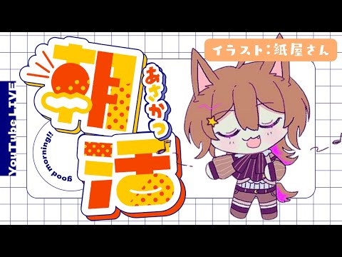 【雑談】筋トレの猫🌞朝活8/5【ナティー】