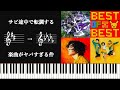 サビ途中で転調する楽曲がヤバすぎる件～中毒性満載の楽曲たちを解析してみる～