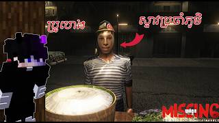 ខ្ញុំមកលេងហ្គេមដែលកូនខ្មែរបានបង្កើត (THE MISSING) THE LATE NIGHT RICE NOODLE !!!!