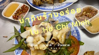 ทริปเวียดนาม: ตะลุยกินร้านอร่อยในโฮจิมิน(Ho Chi Minh) อร่อย ราคาดี ห้ามพลาด!!