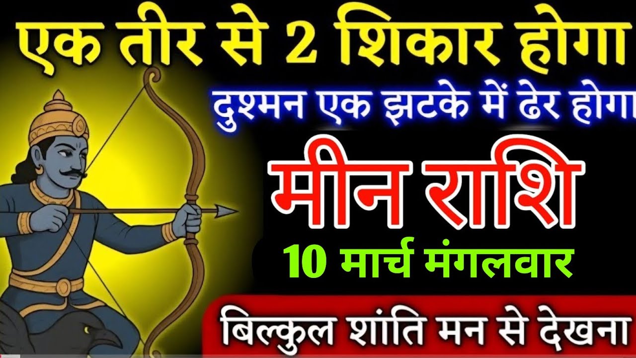 मीन राशि वालों एक तीर से 2 शिकार होगा दुश्मन एक झटके में ढेर हो जाएगा | Meenrashi 
