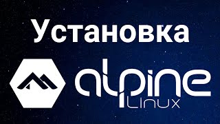 картинка: Установка Alpine Linux