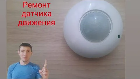 Ремонт датчика движения