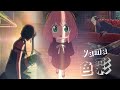 【中日歌詞】yama「色彩」 SPY x FAMILY ED2 | 間諜家家酒 ED2 | Full Ending
