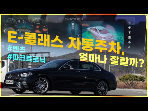 E-클래스 파크트로닉, 얼마나 잘할까?