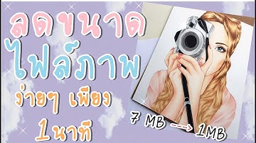 บีบอัดไฟล์ภาพ ง่ายๆ เพียง 1 นาที