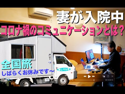 自作キャンピングカー　DIY 車中泊で全国旅を目指すも妻が骨折で入院中　コロナ禍のコミニュケーションとは