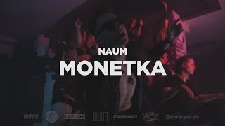 NAUM - MONETKA ( пародия на ЛСП - монетка)