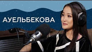 Молдир Ауелбекова - О Баян, Багым, бывшем муже и долгах. Если честно