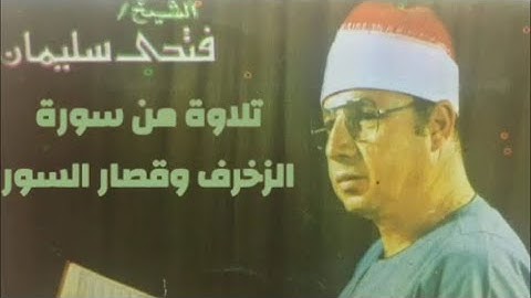 الشيخ فتحي محمد سليمان ورائعة الزخرف والقصار - تلاوه نادره