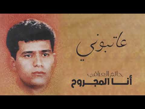 حاتم العراقي حبيبي عاتبوني ألبوم أنا المجروح