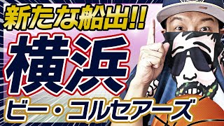 【Bリーグ】横浜ビー・コルセアーズ 22-23シーズン展望 | 河村勇輝ルーキーシーズン！【ライブ配信】