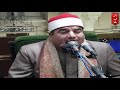 الشيخ محمد يحي الشرقاوي آل عمران قرآن فجر يوم 26 11 2019 مسجد السيدة زينب بالقاهرة 