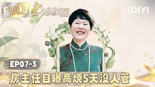 [FULL] EP07-2：Fang once had a fever for five days without any care| HER PRIME S2 | iQIYI LifeShow