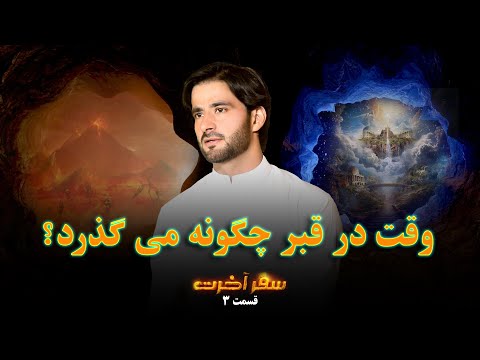 سفر آخرت قسمت سوم وقت در قبر چگونه می گذرد      3