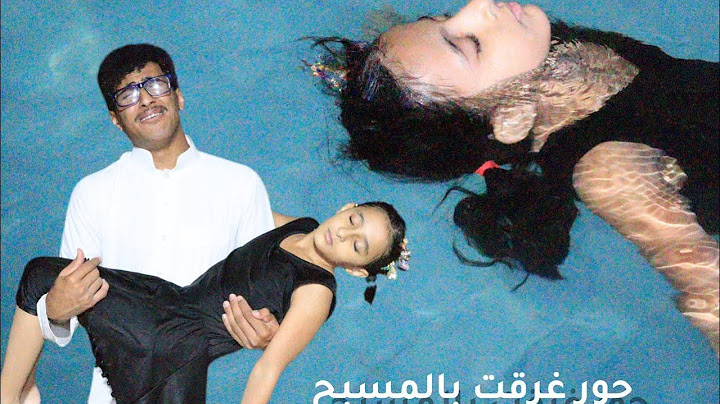 حور غرقت بالمسبح