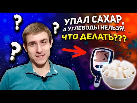 НИЗКОУГЛЕВОДКА И ДИАБЕТ. ЧТО ДЕЛАТЬ, ЕСЛИ ГИПОГЛИКЕМИЯ?