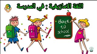 مصطلحات المدرسة باللغة الامازيغية /كلمات امازيغية مترجمة للعربية خاصة بالتعليم و الدراسة